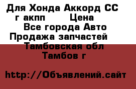 Для Хонда Аккорд СС7 1994г акпп 2,0 › Цена ­ 15 000 - Все города Авто » Продажа запчастей   . Тамбовская обл.,Тамбов г.